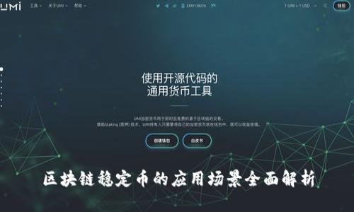 区块链稳定币的应用场景全面解析