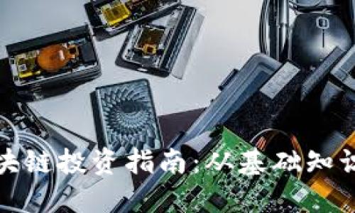 比特币和区块链投资指南：从基础知识到成功策略