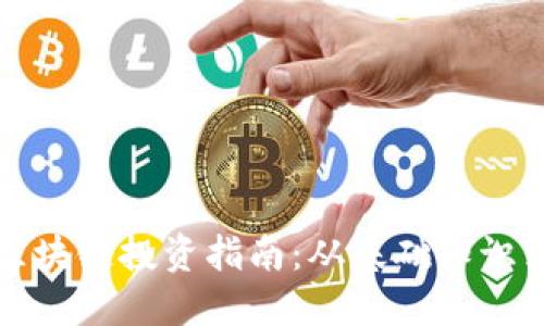 比特币和区块链投资指南：从基础知识到成功策略