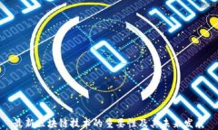 最新区块链技术的重要性