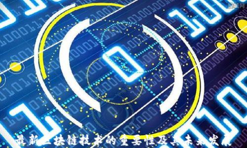 
最新区块链技术的重要性及其未来发展