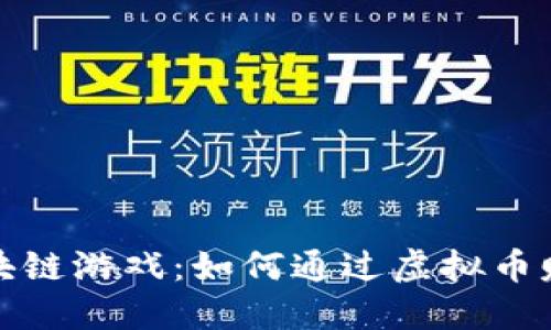 探索区块链游戏：如何通过虚拟币赚取收益