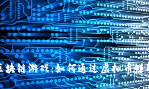 探索区块链游戏：如何通过虚拟币赚取收益