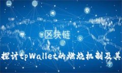深入探讨tpWallet的燃烧机制