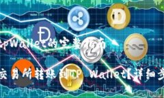 交易所转账到tpWallet的完整