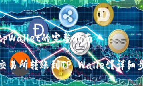 交易所转账到tpWallet的完整指南

如何将资金从交易所转账到TP Wallet？详细步骤与注意事项