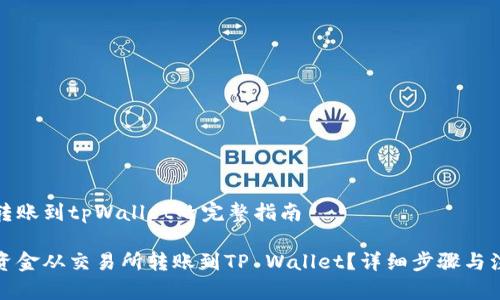 交易所转账到tpWallet的完整指南

如何将资金从交易所转账到TP Wallet？详细步骤与注意事项