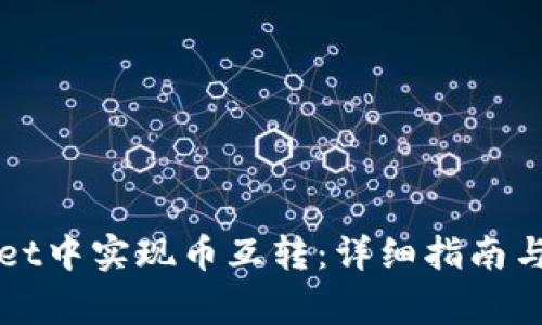 如何在tpWallet中实现币互转：详细指南与常见问题解析