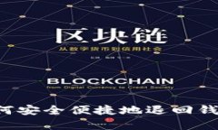 tpWallet如何安全便捷地退回