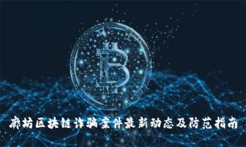 廊坊区块链诈骗案件最新动态及防范指南