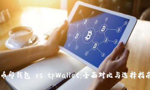 币印钱包 vs tpWallet：全面对比与选择指南