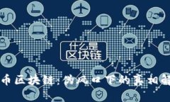 无币区块链：伪风口下的