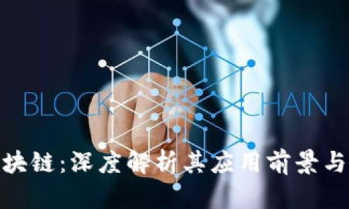 枫叶币区块链：深度解析其应用前景与投资价值