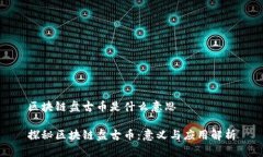 区块链盘古币是什么意思