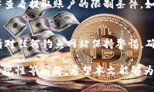   如何将tpWallet的数字货币转到银行卡？详细指南与常见问题解答 / 

 guanjianci tpWallet, 数字货币转账, 银行卡提取 /guanjianci 

在数字货币越来越流行的今天，越来越多的人开始使用各种数字钱包进行虚拟货币的存储和交易。tpWallet是其中一个流行的数字货币钱包，用户可以在该平台上存储、交易及管理多种加密货币。那么，如何将tpWallet的数字货币转到银行卡呢？本文将详细介绍这个过程，并为您解答一些相关问题。

一、tpWallet简介
tpWallet是一个功能多样的数字货币钱包，支持多个主流数字货币的存储与交易。用户可以通过该平台进行安全交易，并享受低廉的手续费及快速交易的优势。此外，tpWallet还提供便捷的用户界面，适合所有水平的用户使用。

二、如何将tpWallet的币转到银行卡
将tpWallet内的数字货币转到银行卡，通常需要经过几个步骤。这里我们主要以将比特币（BTC）转到银行卡为例进行说明，但其他数字货币的过程类似。

h4步骤1：将数字货币转换为法币/h4
首先，您需要将tpWallet内的数字货币转换为法币（例如人民币、美元）。您可以通过tpWallet提供的交易平台，针对您持有的货币进行法币兑换。这个过程通常需要支付一定的交易手续费。

h4步骤2：绑定银行卡/h4
在您能够提取资金之前，需要在tpWallet中绑定一张有效的银行卡。进入tpWallet的设置页面，寻找“绑定银行卡”选项，按照提示输入您的银行卡信息及持卡人姓名，并确保信息正确无误。

h4步骤3：提取法币到银行卡/h4
一旦您的数字货币转为法币，并且银行卡绑定完成，您可以进行提取。在主页面找到“提取”或“转账”选项，选择需要提取的法币数量，确认并提交提取申请。

h4步骤4：等待处理/h4
通常，提取申请会在几个小时内被处理完成，但有时可能需要更长的时间，尤其是节假日或者网络高峰期。您可以在tpWallet中查看提取进度。

三、数字货币转账的注意事项
在转账数字货币至银行卡的过程中，有几点需要格外注意：

h41. 交易手续费/h4
在进行任何交易之前，请务必查看相关的交易手续费。在不同的交易平台中，手续费可能会有所不同，有些平台的手续费相对较低，而有些则可能高于行业平均水平。

h42. 银行卡信息准确性/h4
确保您的银行卡信息输入正确，包括银行卡号、开户行及持卡人姓名等。错误的信息可能导致转账失败或资金丢失。

h43. 法币转换率/h4
在将数字货币转换为法币时，请注意市场的法币兑换率。选择合理的兑换时机，可以帮助您获得更多的收益。

h44. 提取限额/h4
TpWallet可能对单笔提取金额设有上限，请在开始过程中确认您要提取的金额是否符合平台规则。

h45. 法律合规性/h4
不同国家和地区对数字货币的法律法规不同，请务必了解当地法律法规，以免涉及到非法交易。

四、常见问题解答

h4问题1：tpWallet的交易手续费是多少？/h4
tpWallet的交易手续费会因交易类型和币种而异。通常，平台会在交易页面明确标示手续费信息。建议您在进行交易之前详细查看相关费用，以免产生不必要的经济损失。此外，有些平台在特定条件下还会提供优惠活动，降低手续费。

h4问题2：提取到银行卡需要多长时间？/h4
提取到银行卡的时间会受到多种因素的影响，包括交易高峰期、银行的处理时间等。一般情况下，提取申请会在几个小时内处理完成，但有时可能需要1-3个工作日。建议您在提取后耐心等待，并可随时在tpWallet中查看处理进度。

h4问题3：如果提取失败，我该如何处理？/h4
如果提取申请失败，首先请检查您输入的银行卡信息是否正确。若没有问题，建议您及时联系tpWallet的客服支持。客服会帮助您查明原因，并指导您下一步的处理方式。请确保在与客服沟通时提供尽可能详细的信息，以加快处理速度。

h4问题4：我可以提取多少数量的数字货币？/h4
tpWallet对单笔提取的数量通常设有限制，这个限制可能会因市场波动、用户信誉等级等因素而变动。您可以在tpWallet的个人账户中查看提取账户的限制条件。如果您需要提取较大金额，可能需要分多次进行提取。

h4问题5：tpWallet安全吗？如何保护我的资产？/h4
tpWallet采取了一系列措施以保障用户的资金安全，包括双重身份验证、冷钱包存储等。建议用户额外设置强密码，并定期更换。同时，请对任何钓鱼网站保持警惕，确保只在tpWallet官方网站上进行操作。定期备份相关信息，以防止账户被盗。

综上所述，将tpWallet的币转到银行卡其实并不复杂，但用户在过程中要特别注意交易手续费、银行卡信息的准确性以及提取的法律合规性等问题。希望本文能够为您提供清晰的指引，并帮助您顺利完成资金转移！