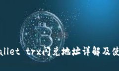 : tpWallet trx闪兑地址详解及