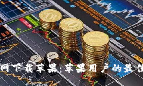 与关键词

tpWallet官方网下载苹果：苹果用户的最佳数字钱包选择