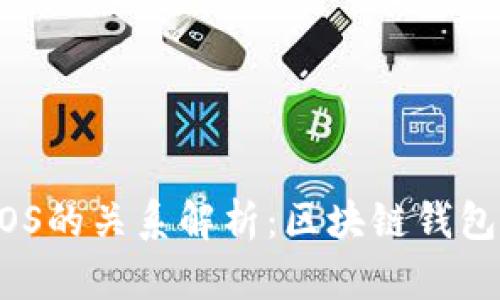 tpWallet与EOS的关系解析：区块链钱包的技术与应用