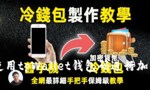 如何安全使用tpWallet钱包码进行加密货币交易
