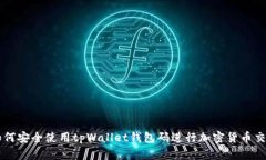 如何安全使用tpWallet钱包码