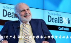 CMI中产币：解密区块链技