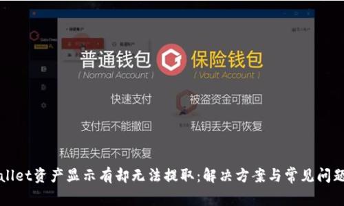 tpWallet资产显示有却无法提取：解决方案与常见问题解析