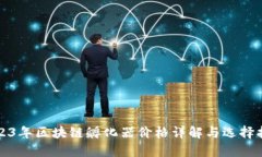 2023年区块链孵化器价格详