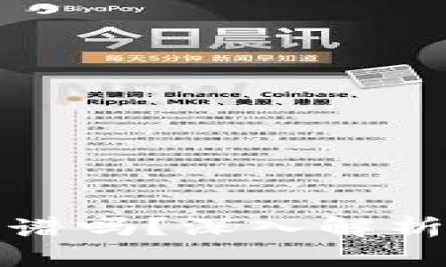 区块链优币靠谱吗？深入解析其价值与风险