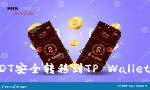 如何将USDT安全转移到TP Wallet：详尽指南
