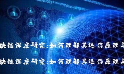 比特币区块链深度研究：如何理解其运作原理与投资潜力

比特币区块链深度研究：如何理解其运作原理与投资潜力