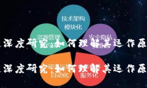 比特币区块链深度研究：如何理解其运作原理与投资潜力

比特币区块链深度研究：如何理解其运作原理与投资潜力