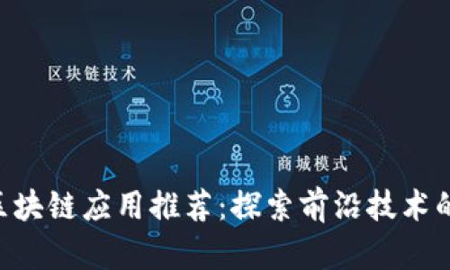 2023年最新区块链应用推荐：探索前沿技术的六大热门APP