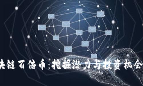 2018年区块链百倍币：挖掘潜力与投资机会的全面分析