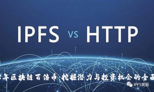 2018年区块链百倍币：挖掘潜力与投资机会的全面分析