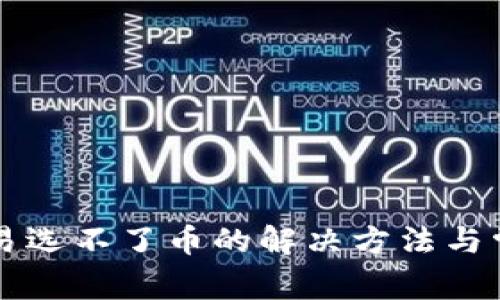 tpWallet交易选不了币的解决方法与常见问题解析