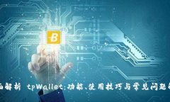 全面解析 tpWallet：功能、