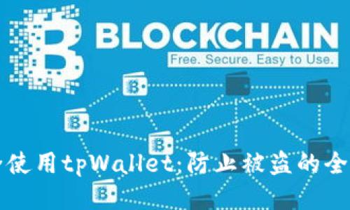 如何安全使用tpWallet：防止被盗的全方位指南