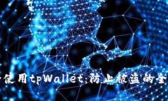 如何安全使用tpWallet：防止