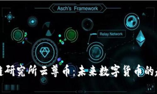 世界区块链研究所云尊币：未来数字货币的趋势与应用