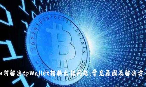 如何解决tpWallet转换出错问题：常见原因及解决方案