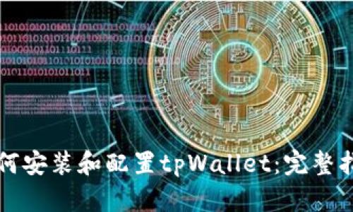 如何安装和配置tpWallet：完整指南