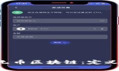 深入探讨有币和无币区块