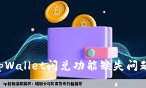 如何解决tpWallet闪兑功能缺失问题：全面指南