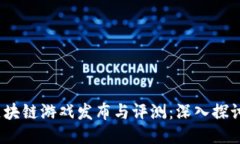 2023年最新区块链游戏发布