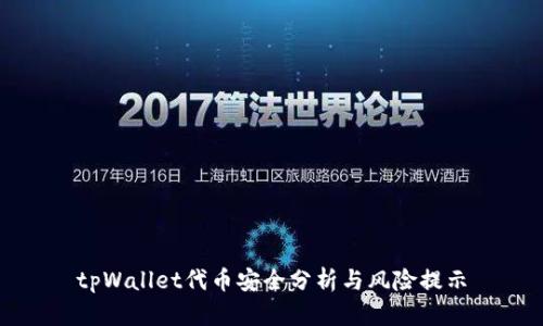tpWallet代币安全分析与风险提示