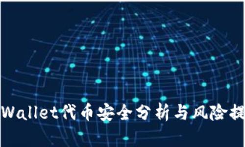 tpWallet代币安全分析与风险提示