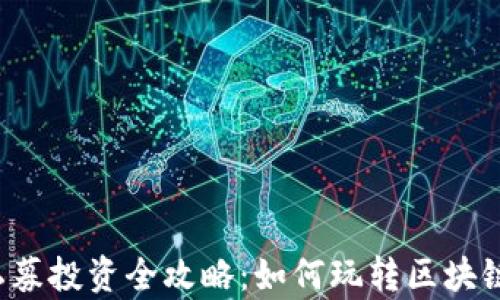 
tpWallet私募投资全攻略：如何玩转区块链数字资产？