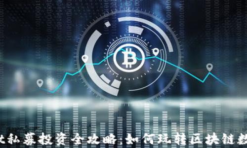 
tpWallet私募投资全攻略：如何玩转区块链数字资产？