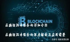 区块链混币服务的详细介