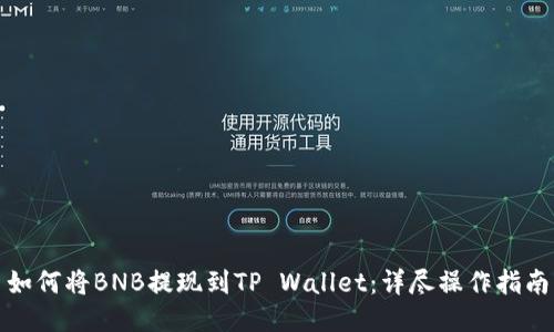 如何将BNB提现到TP Wallet：详尽操作指南